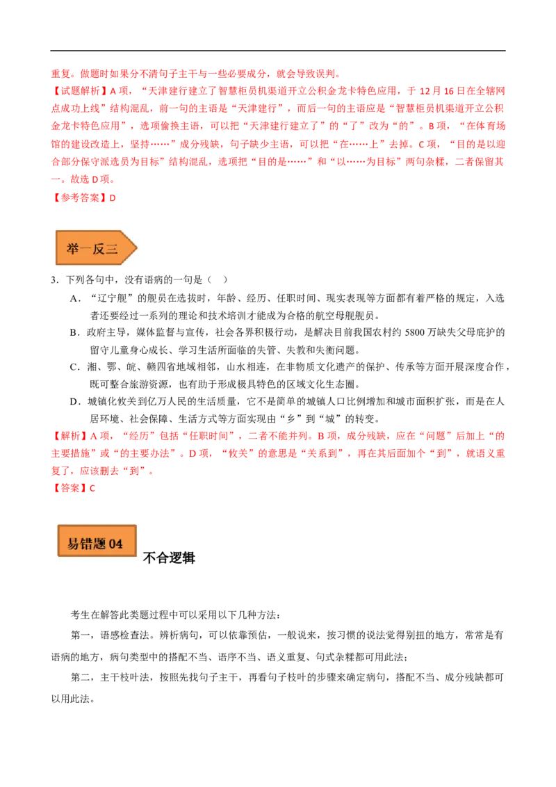 易错点19病句辨析及修改-备战2023年高考语文考试易错题（全国通用）（原卷版）_01高考语文_6赠通用版（老高考）复习资料_专项复习_备战2023年高考语文考试易错题（全国通用）