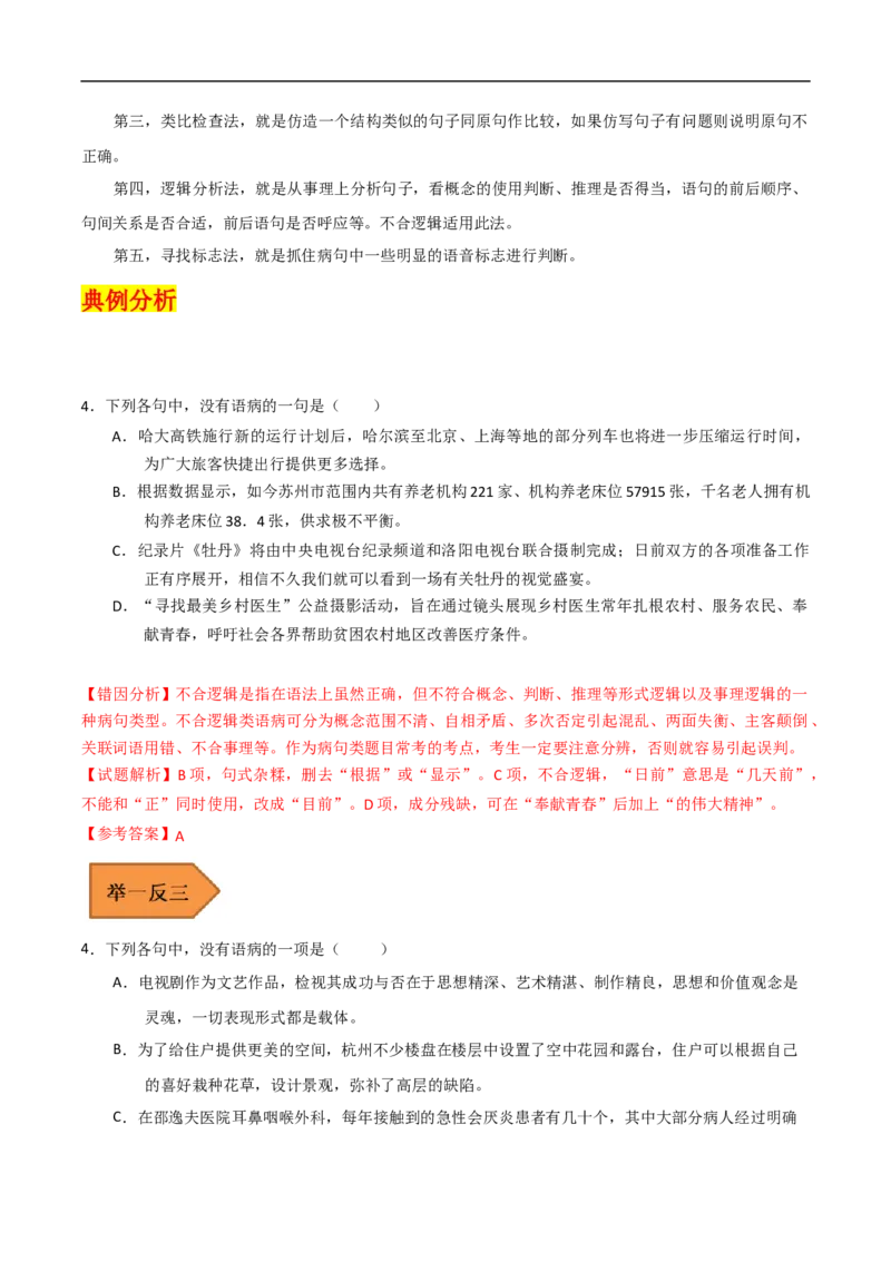 易错点19病句辨析及修改-备战2023年高考语文考试易错题（全国通用）（原卷版）_01高考语文_6赠通用版（老高考）复习资料_专项复习_备战2023年高考语文考试易错题（全国通用）