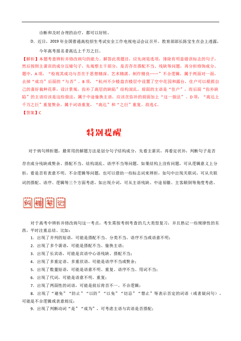 易错点19病句辨析及修改-备战2023年高考语文考试易错题（全国通用）（原卷版）_01高考语文_6赠通用版（老高考）复习资料_专项复习_备战2023年高考语文考试易错题（全国通用）