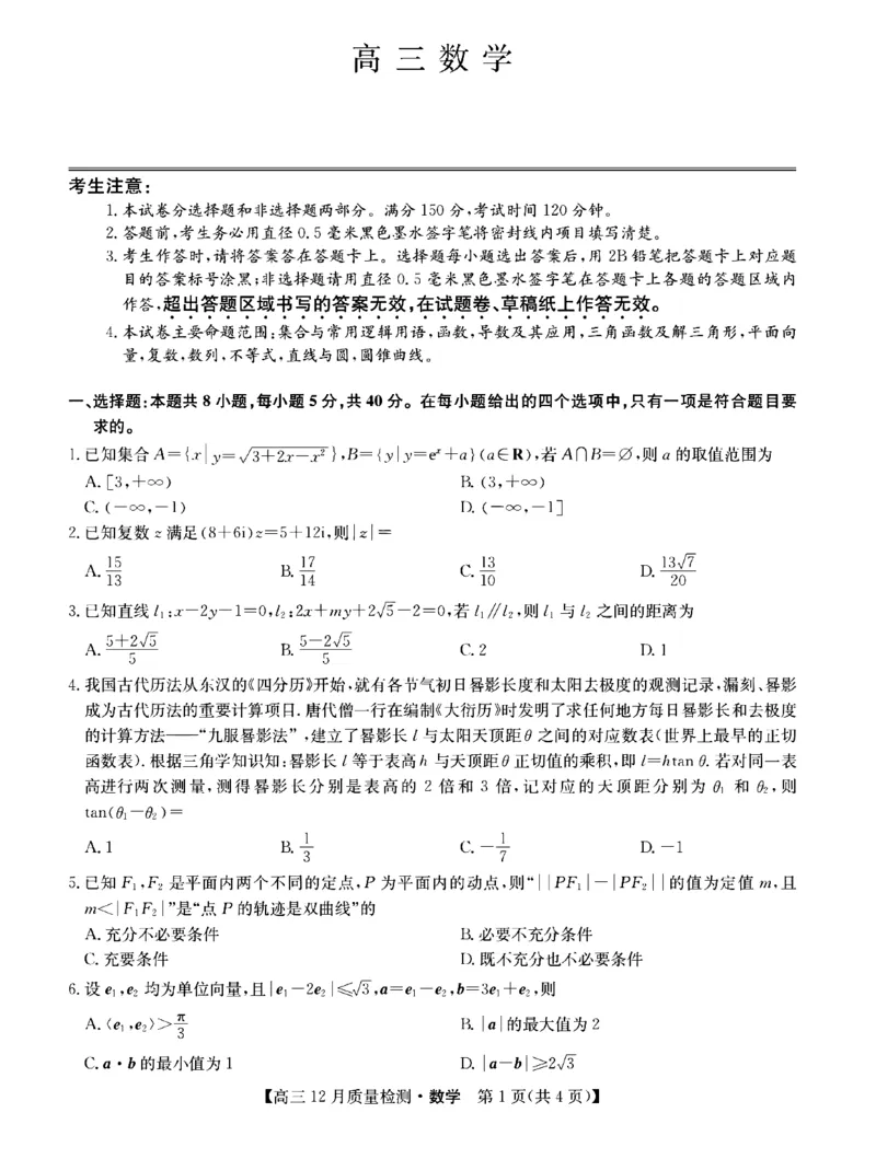 数学_2.2025数学总复习_2023年新高考资料_3数学高考模拟题_新高考_2023届九师联盟高三12月联考质量检测数学_2023届九师联盟高三12月联考质量检测数学