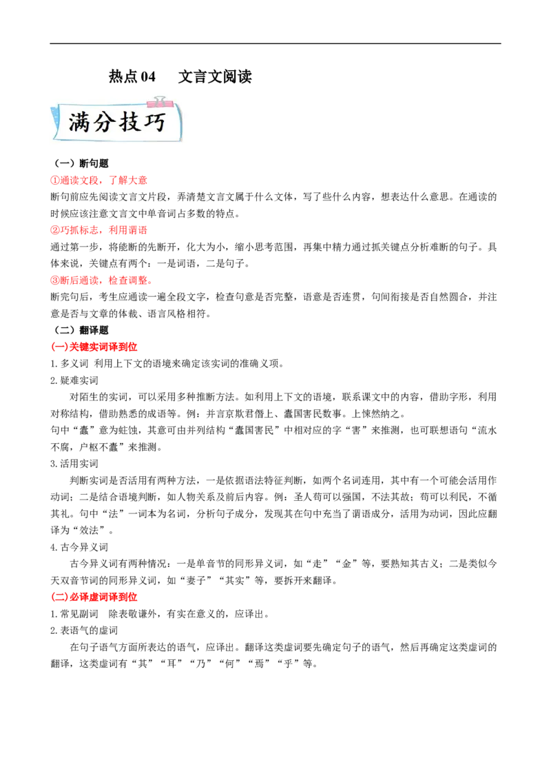 热点04文言文阅读-2023年高考语文热点&bull;重点&bull;难点专练（新高考）（解析版）_01高考语文_32023年新高考资料_专项复习_2023年高考语文热点&middot;重难点专练（新高考）