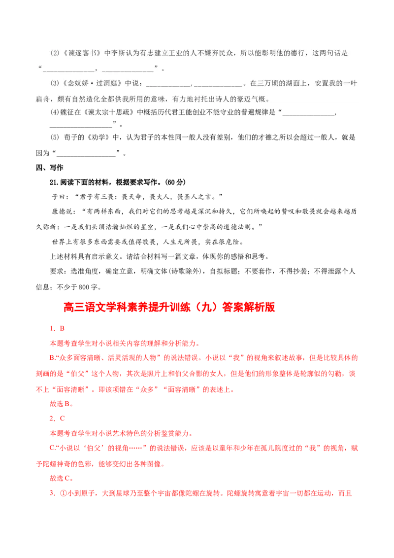 学科素养训练：小说专题训练1（解析版）-备战2023年高考语文二轮复习学科素养专项训练_01高考语文_32023年新高考资料_二轮复习_备战2023年高考语文二轮复习学科素养专项训练
