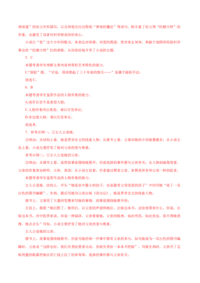 学科素养训练：小说专题训练1（解析版）-备战2023年高考语文二轮复习学科素养专项训练_01高考语文_32023年新高考资料_二轮复习_备战2023年高考语文二轮复习学科素养专项训练