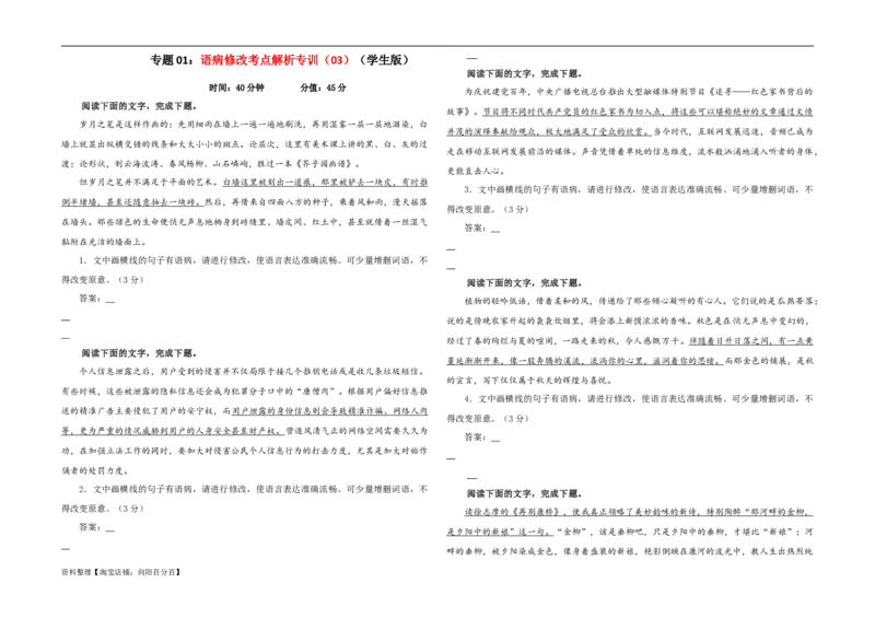 专题01语病修改考点解析专训（03）（学生版）_01高考语文_新高考复习资料_2024年新高考资料_一轮复习资料_新高考语文一轮复习各考点解析宝鉴（课件+教案+学案+练习）