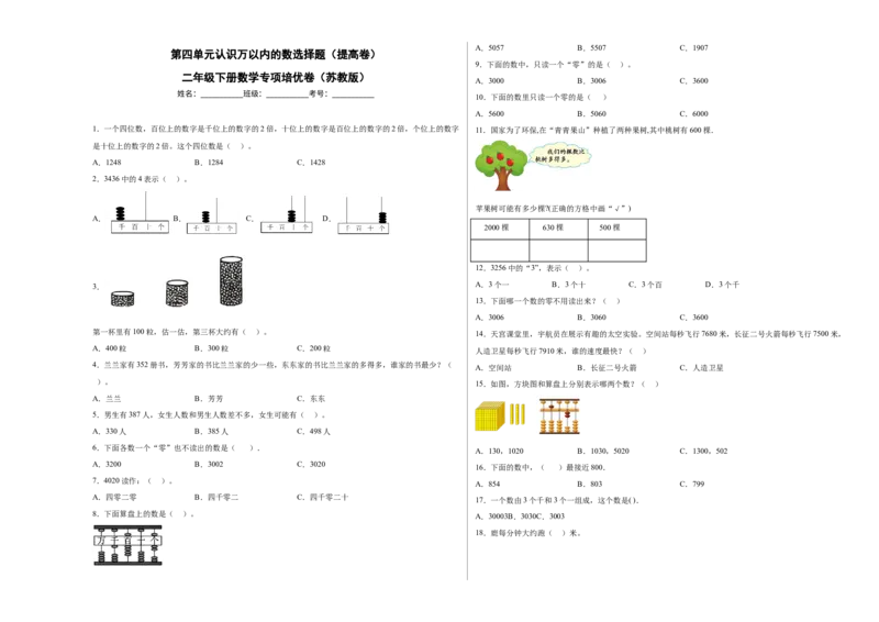 第四单元认识万以内的数选择题（提高卷）二年级下册数学专项培优卷（苏教版）_二年级数学下册（苏教版）_第四套_专项练习