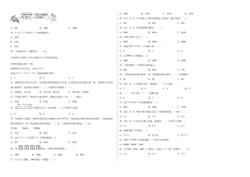 第四单元认识万以内的数选择题（提高卷）二年级下册数学专项培优卷（苏教版）_二年级数学下册（苏教版）_第四套_专项练习