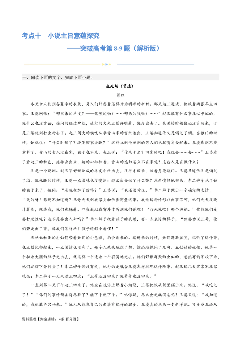 专题10小说主旨意蕴探究（练习）-2024年高考语文二轮复习讲练测（新教材新高考）(解析版)_01高考语文_新高考复习资料_2024年新高考资料_二轮复习资料_配套练习_教师版（含答案解析）