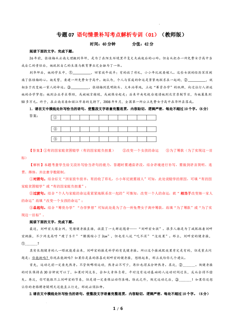 专题07语句情景补写考点解析专训（01）（教师版）_01高考语文_新高考复习资料_2024年新高考资料_一轮复习资料_新高考语文一轮复习各考点解析宝鉴（课件+教案+学案+练习）