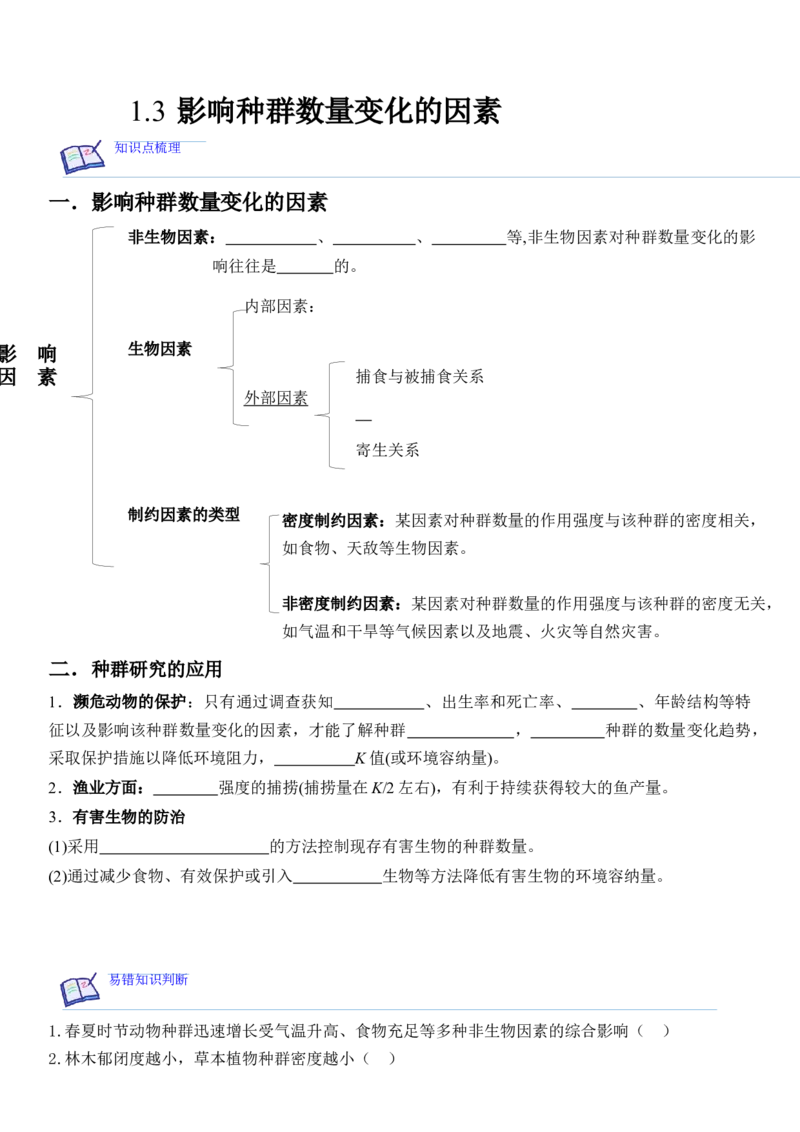 1.3影响种群数量变化的因素（原卷版）_高中九科知识点归纳。_人教版高中Word电子版试卷练习试题知识点全科_高中生物试卷习题_生物选修_选修2_人教版生物选修二同步练习（048份）
