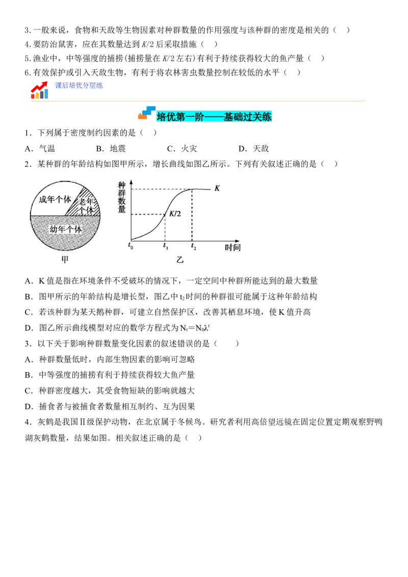 1.3影响种群数量变化的因素（原卷版）_高中九科知识点归纳。_人教版高中Word电子版试卷练习试题知识点全科_高中生物试卷习题_生物选修_选修2_人教版生物选修二同步练习（048份）