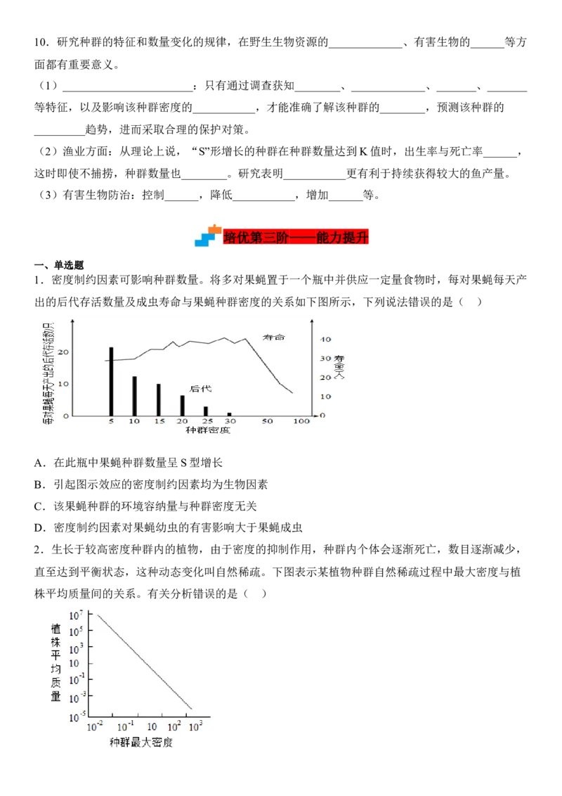 1.3影响种群数量变化的因素（原卷版）_高中九科知识点归纳。_人教版高中Word电子版试卷练习试题知识点全科_高中生物试卷习题_生物选修_选修2_人教版生物选修二同步练习（048份）