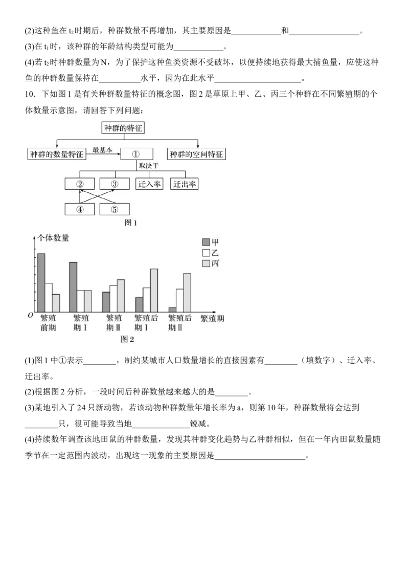 1.3影响种群数量变化的因素（原卷版）_高中九科知识点归纳。_人教版高中Word电子版试卷练习试题知识点全科_高中生物试卷习题_生物选修_选修2_人教版生物选修二同步练习（048份）