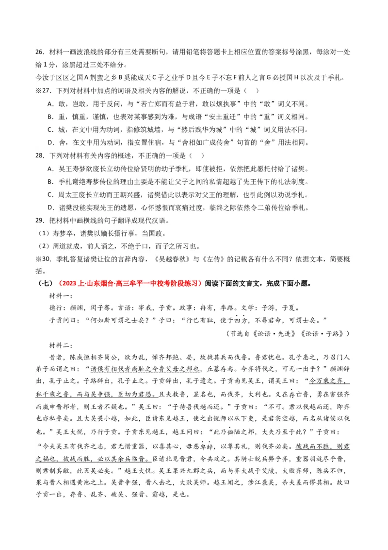 热点09古诗文阅读之文言复合文本比较阅读题型突破（原卷版）_01高考语文_4.22024年新高考资料_3.2024专项复习_2024年高考语文热点&middot;重点&middot;难点专练（新高考专用）