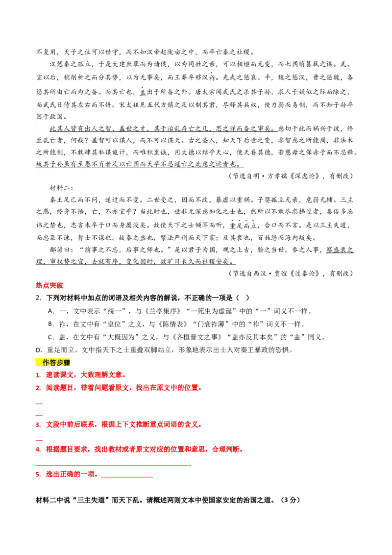 热点09古诗文阅读之文言复合文本比较阅读题型突破（原卷版）_01高考语文_4.22024年新高考资料_3.2024专项复习_2024年高考语文热点&middot;重点&middot;难点专练（新高考专用）