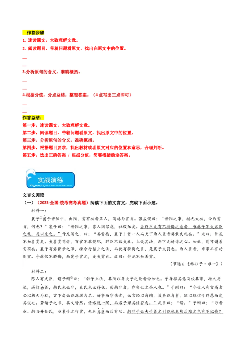 热点09古诗文阅读之文言复合文本比较阅读题型突破（原卷版）_01高考语文_4.22024年新高考资料_3.2024专项复习_2024年高考语文热点&middot;重点&middot;难点专练（新高考专用）
