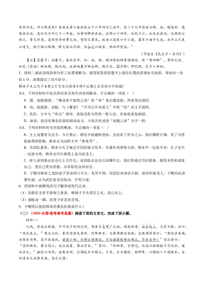 热点09古诗文阅读之文言复合文本比较阅读题型突破（原卷版）_01高考语文_4.22024年新高考资料_3.2024专项复习_2024年高考语文热点&middot;重点&middot;难点专练（新高考专用）
