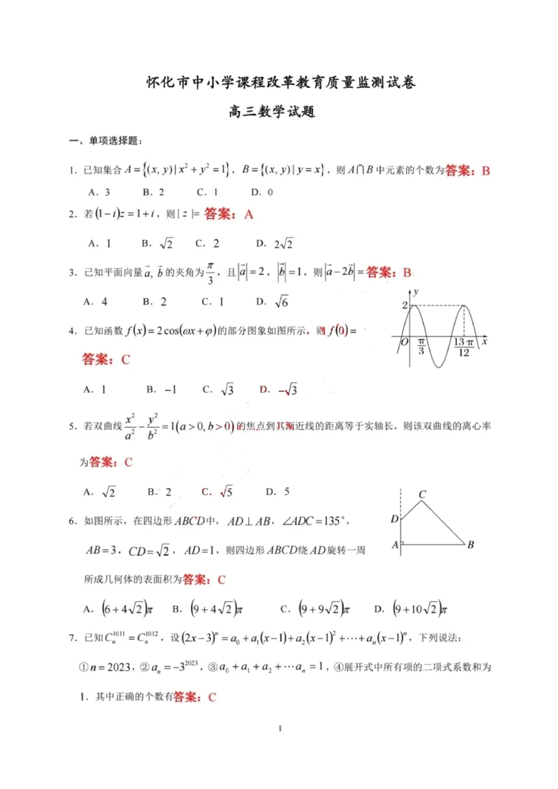 数学答案_2.2025数学总复习_2023年新高考资料_3数学高考模拟题_新高考_湖南省怀化市2022-2023学年高三上学期期末考数学_湖南省怀化市2022-2023学年高三上学期期末考数学