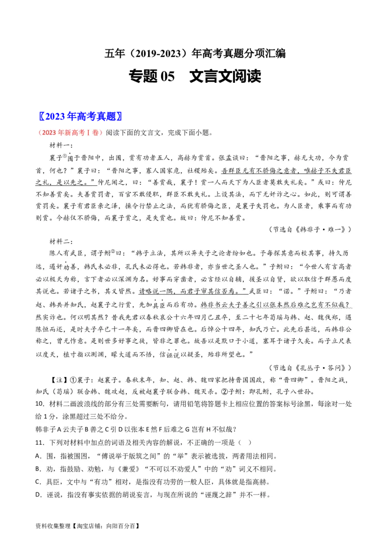 专题05文言文阅读-学易金卷：五年（2019-2023）高考语文真题分项汇编（全国通用）（解析版）_01高考语文_通用版（老高考）复习资料_2024年复习资料