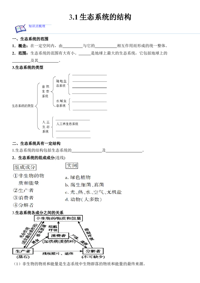 3.1生态系统的结构（解析版）_高中九科知识点归纳。_人教版高中Word电子版试卷练习试题知识点全科_高中生物试卷习题_生物选修_选修2_人教版生物选修二同步练习（048份）