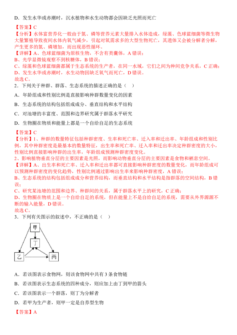 3.1生态系统的结构（解析版）_高中九科知识点归纳。_人教版高中Word电子版试卷练习试题知识点全科_高中生物试卷习题_生物选修_选修2_人教版生物选修二同步练习（048份）