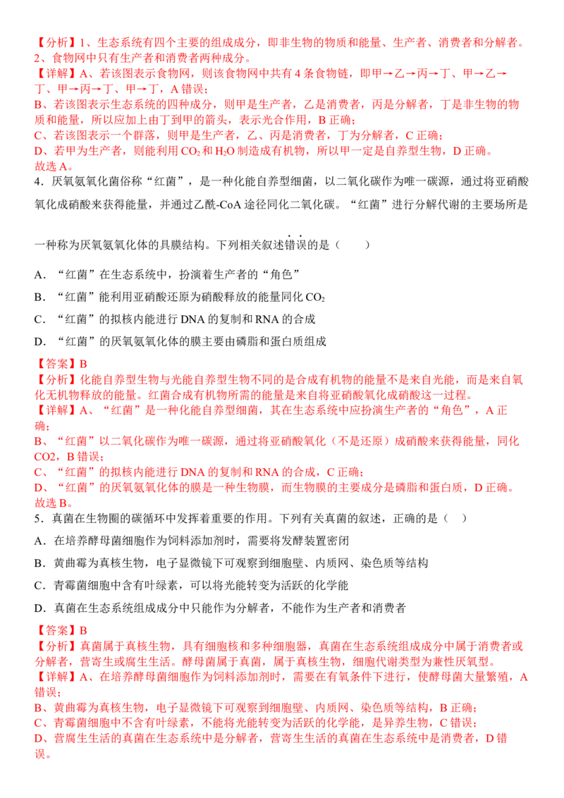 3.1生态系统的结构（解析版）_高中九科知识点归纳。_人教版高中Word电子版试卷练习试题知识点全科_高中生物试卷习题_生物选修_选修2_人教版生物选修二同步练习（048份）