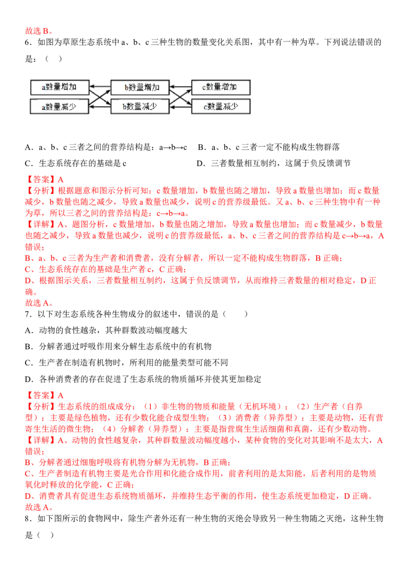 3.1生态系统的结构（解析版）_高中九科知识点归纳。_人教版高中Word电子版试卷练习试题知识点全科_高中生物试卷习题_生物选修_选修2_人教版生物选修二同步练习（048份）
