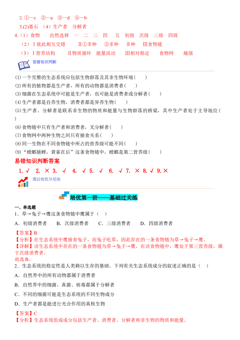 3.1生态系统的结构（解析版）_高中九科知识点归纳。_人教版高中Word电子版试卷练习试题知识点全科_高中生物试卷习题_生物选修_选修2_人教版生物选修二同步练习（048份）
