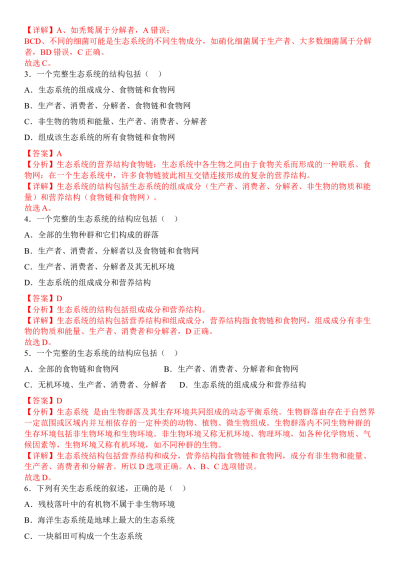 3.1生态系统的结构（解析版）_高中九科知识点归纳。_人教版高中Word电子版试卷练习试题知识点全科_高中生物试卷习题_生物选修_选修2_人教版生物选修二同步练习（048份）