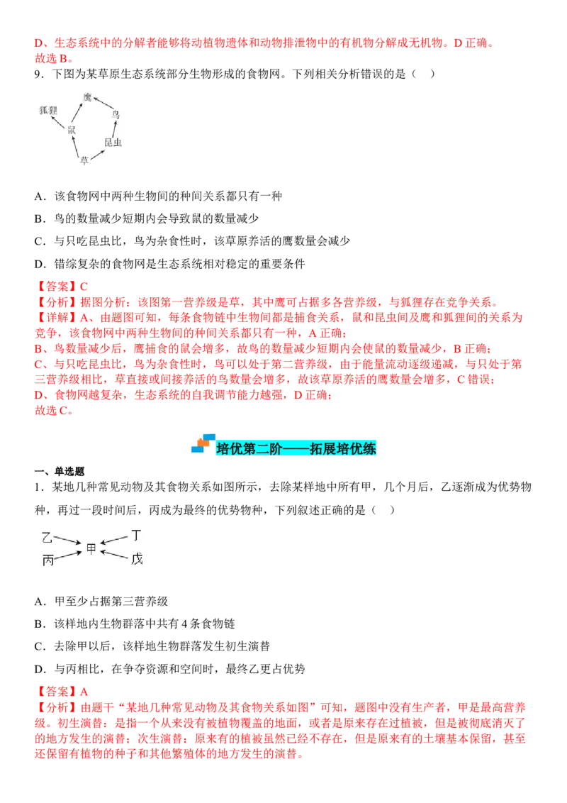 3.1生态系统的结构（解析版）_高中九科知识点归纳。_人教版高中Word电子版试卷练习试题知识点全科_高中生物试卷习题_生物选修_选修2_人教版生物选修二同步练习（048份）
