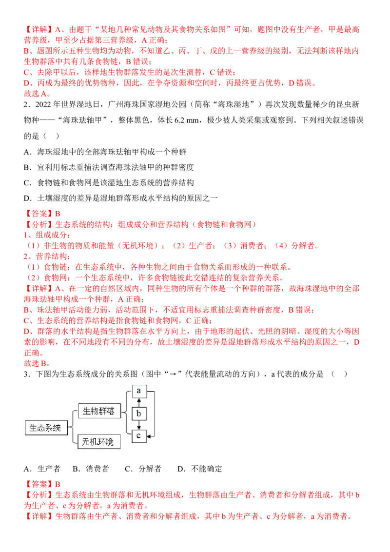 3.1生态系统的结构（解析版）_高中九科知识点归纳。_人教版高中Word电子版试卷练习试题知识点全科_高中生物试卷习题_生物选修_选修2_人教版生物选修二同步练习（048份）