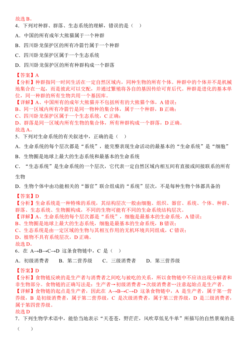 3.1生态系统的结构（解析版）_高中九科知识点归纳。_人教版高中Word电子版试卷练习试题知识点全科_高中生物试卷习题_生物选修_选修2_人教版生物选修二同步练习（048份）