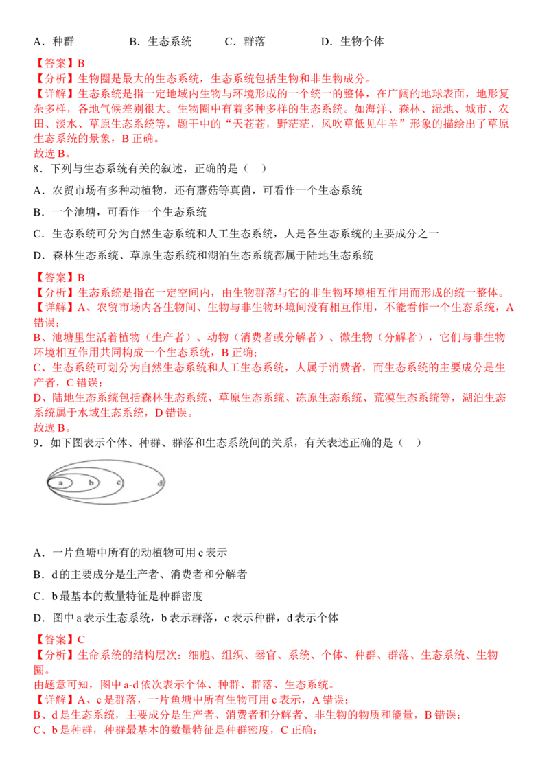 3.1生态系统的结构（解析版）_高中九科知识点归纳。_人教版高中Word电子版试卷练习试题知识点全科_高中生物试卷习题_生物选修_选修2_人教版生物选修二同步练习（048份）