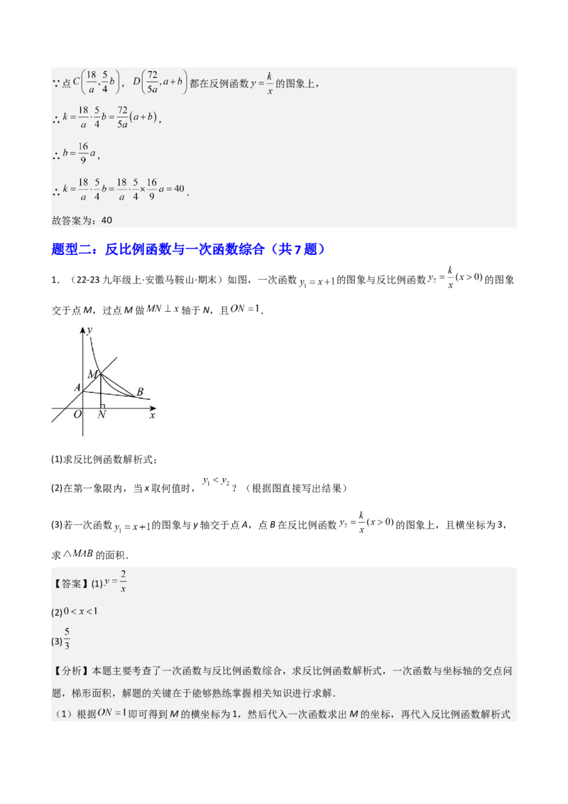专题06反比例函数综合题（考题猜想，4种必考题型）教师版_初中数学_九年级数学上册（人教版）_期末专项复习-U276_2025版