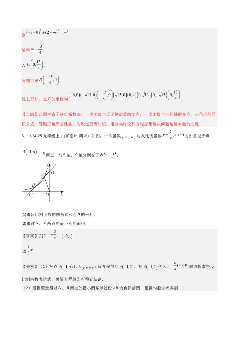 专题06反比例函数综合题（考题猜想，4种必考题型）教师版_初中数学_九年级数学上册（人教版）_期末专项复习-U276_2025版
