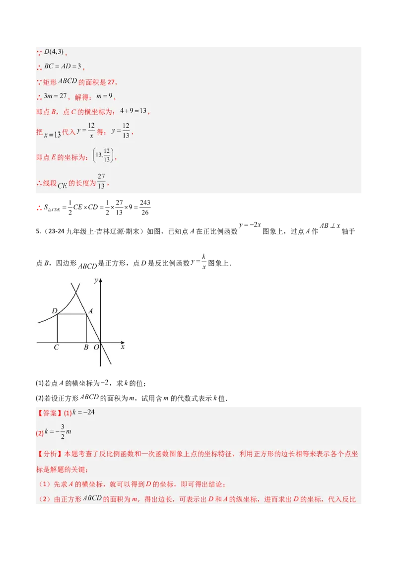 专题06反比例函数综合题（考题猜想，4种必考题型）教师版_初中数学_九年级数学上册（人教版）_期末专项复习-U276_2025版