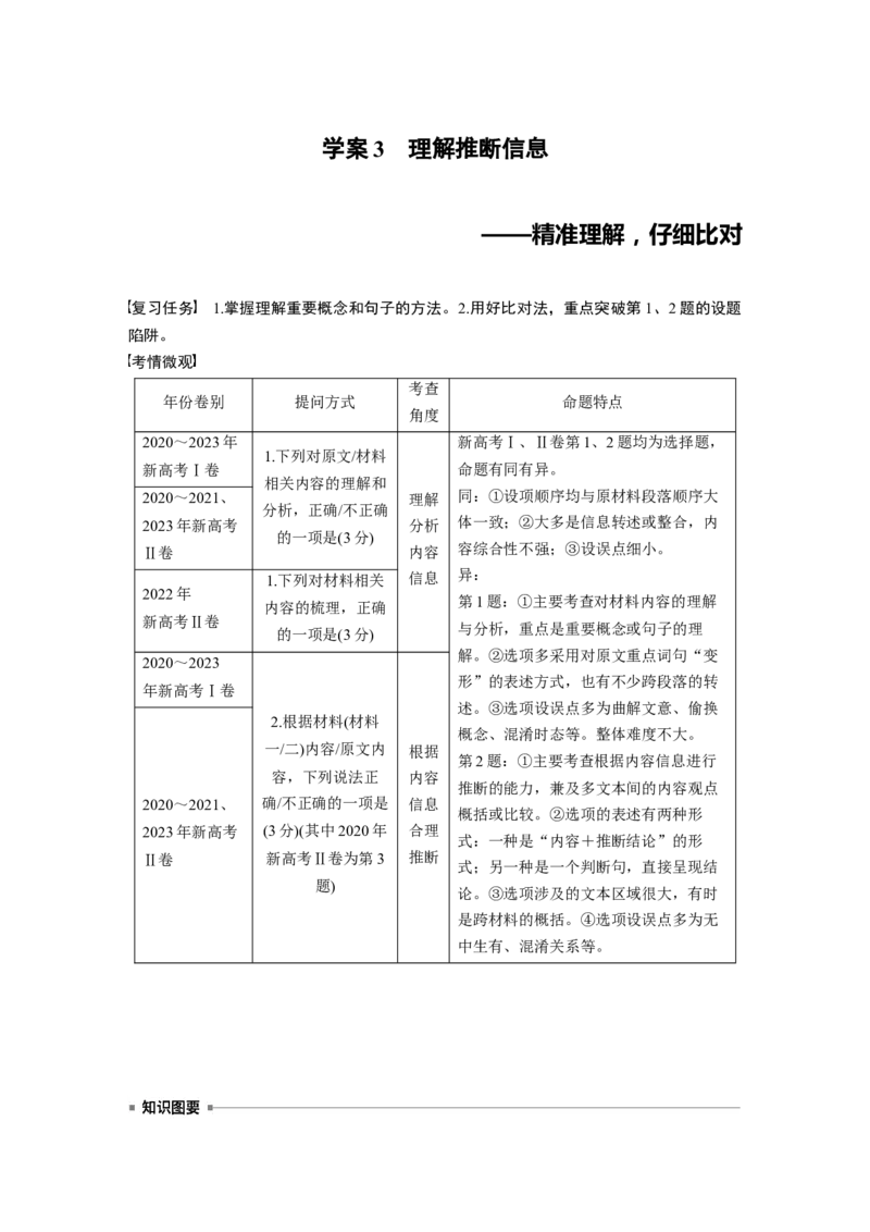 板块一　学案3　理解推断信息&mdash;&mdash;精准理解，仔细比对_01高考语文_5.22025年新高考资料_2025新高考一轮复习语文_2025语文大一轮复习讲义教师用书Word版文档