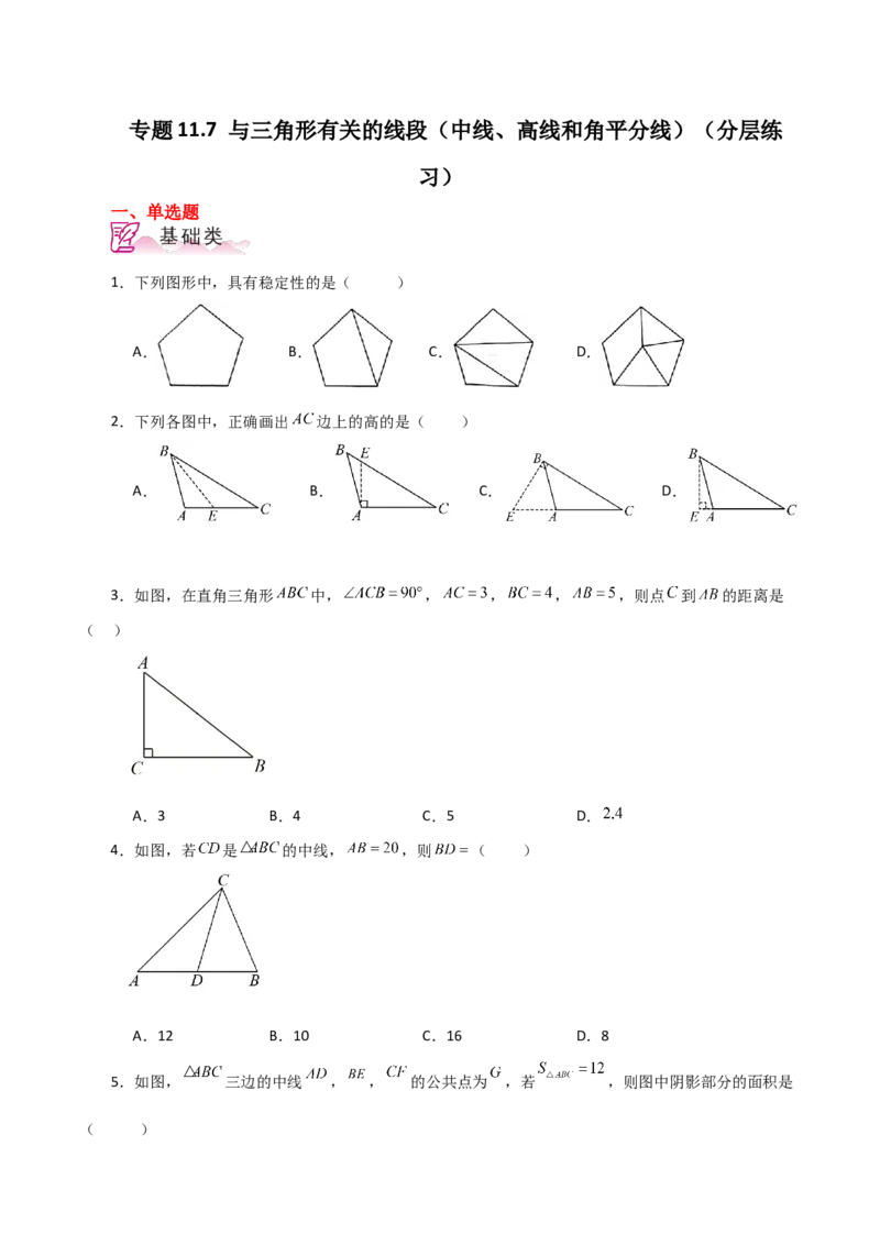 专题11.7与三角形有关的线段（中线、高线和角平分线）（分层练习）-（人教版）_初中数学_八年级数学上册（人教版）_专题突破练习-V4_2024版