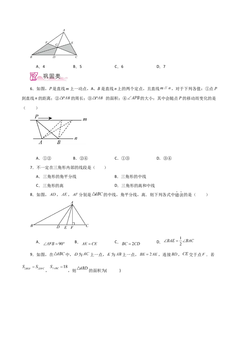 专题11.7与三角形有关的线段（中线、高线和角平分线）（分层练习）-（人教版）_初中数学_八年级数学上册（人教版）_专题突破练习-V4_2024版