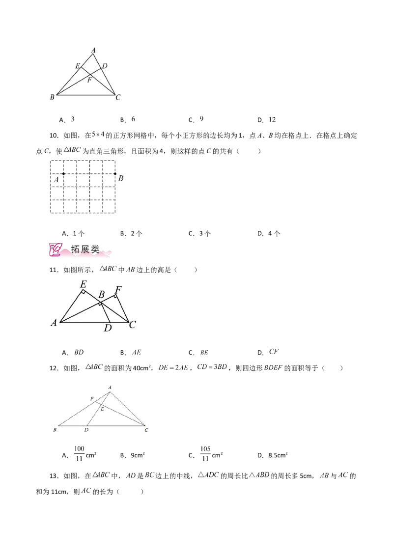 专题11.7与三角形有关的线段（中线、高线和角平分线）（分层练习）-（人教版）_初中数学_八年级数学上册（人教版）_专题突破练习-V4_2024版