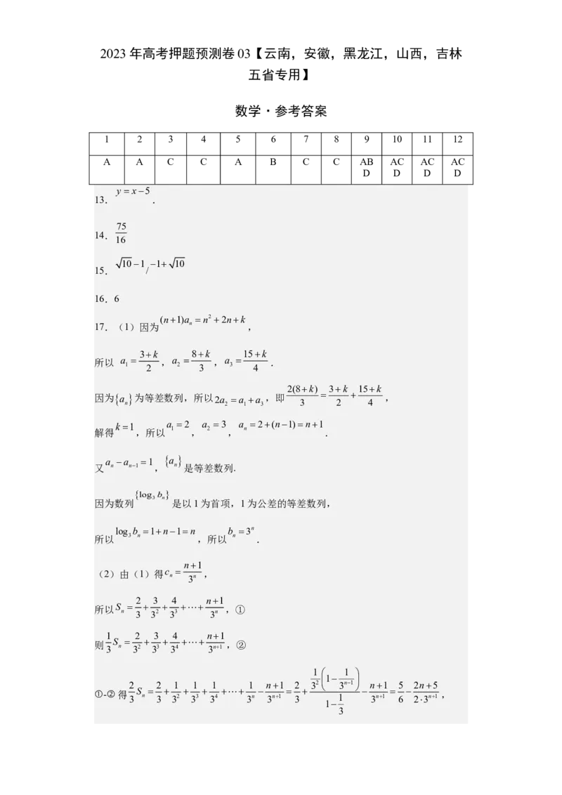 数学-2023年高考押题预测卷03（云南，安徽，黑龙江，山西，吉林五省新高考专用）（参考答案）_2.2025数学总复习_2023年新高考资料_42023年高考数学押题预测卷