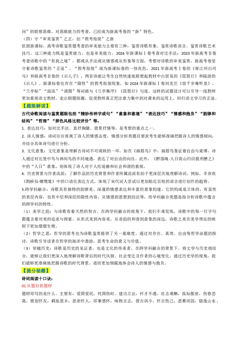 专题05古代诗歌阅读与鉴赏题型归类（解析版）_01高考语文_52025年新高考资料_二轮复习_2025年高考语文二轮热点题型归纳与变式演练（新高考通用）339798018_题型突破