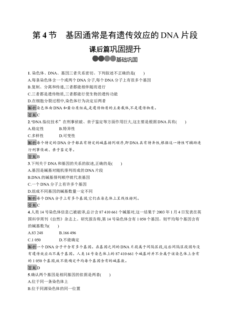 《第4节基因通常是有遗传效应的DNA片段》巩固练习_高中九科知识点归纳。_人教版高中Word电子版试卷练习试题知识点全科_高中生物试卷习题_生物必修_必修2_1、单元测试_第3章基因的本质