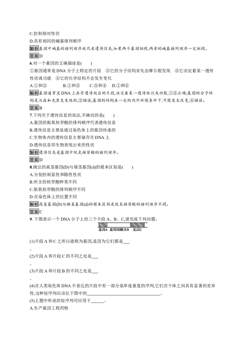 《第4节基因通常是有遗传效应的DNA片段》巩固练习_高中九科知识点归纳。_人教版高中Word电子版试卷练习试题知识点全科_高中生物试卷习题_生物必修_必修2_1、单元测试_第3章基因的本质