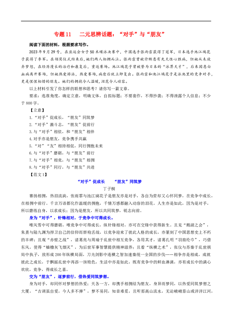 专题11二元思辨话题：&ldquo;对手&rdquo;与&ldquo;朋友&rdquo;-2024年新高考语文一轮复习各考点解析宝鉴_01高考语文_新高考复习资料_2024年新高考资料_一轮复习资料_❤第七大类：作文考点