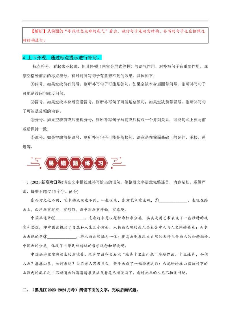 易错题29语言文字运用之补写语句题&mdash;&mdash;不注重上下文内容或逻辑照应（原卷版）_01高考语文_新高考复习资料_2024年新高考资料_专项复习资料