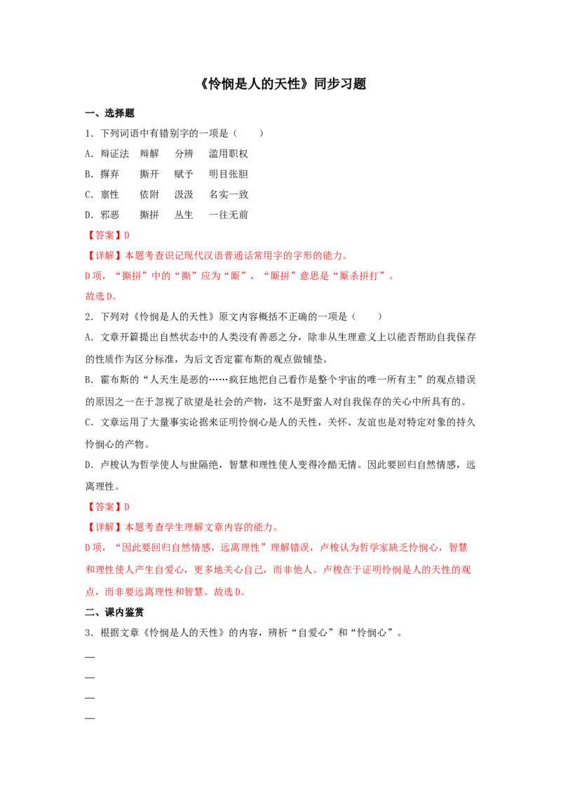 4.2《怜悯是人的天性》（同步习题）（解析版）_高中九科知识点归纳。_人教版高中Word电子版试卷练习试题知识点全科_高中语文试卷习题_语文选修_选修中_同步练习（26份）