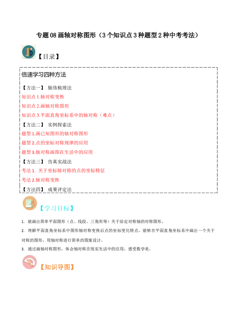 专题08画轴对称图形（3个知识点3种题型2种中考考法）（学生版）_初中数学_八年级数学上册（人教版）_常见题型通关讲解练-V3_2024版