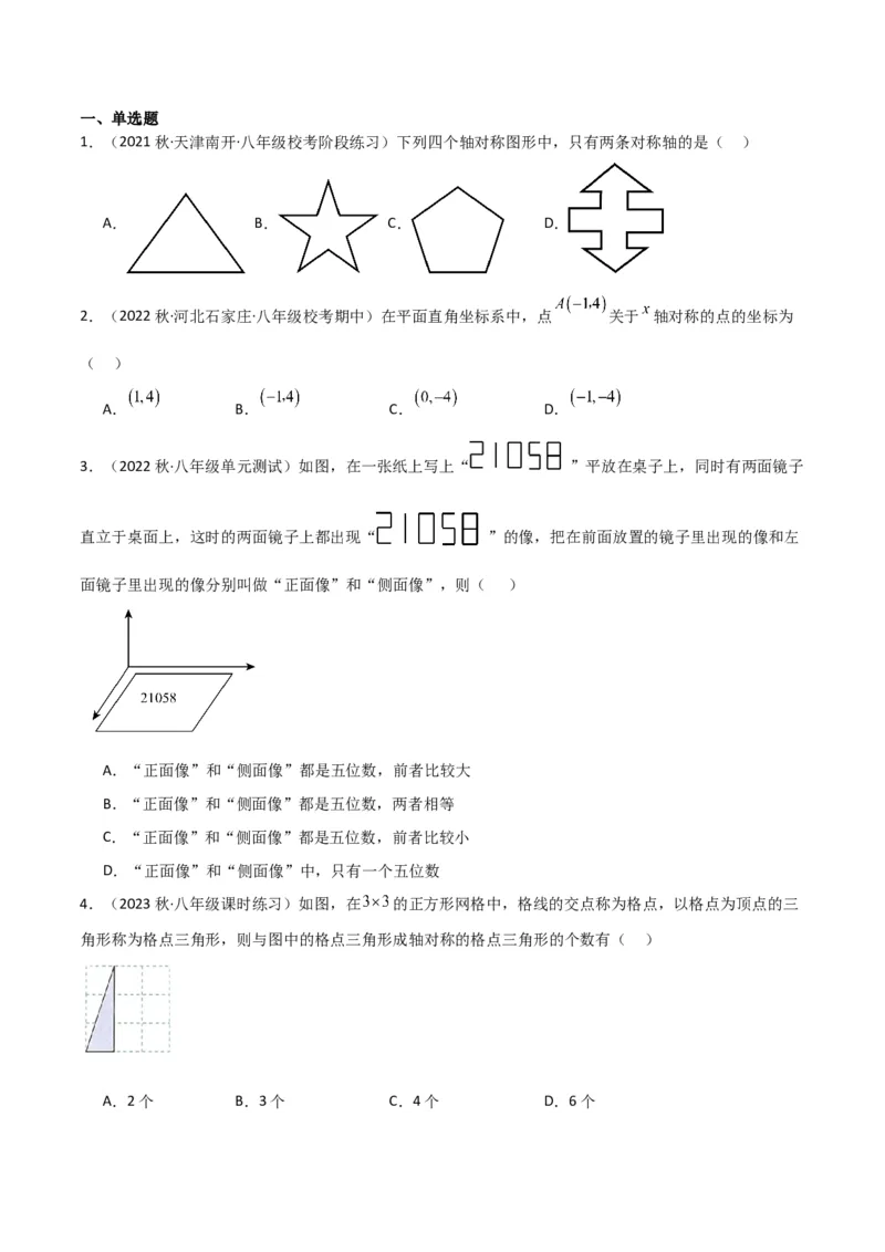 专题08画轴对称图形（3个知识点3种题型2种中考考法）（学生版）_初中数学_八年级数学上册（人教版）_常见题型通关讲解练-V3_2024版