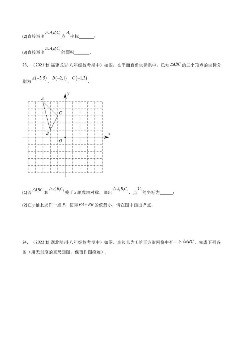 专题08画轴对称图形（3个知识点3种题型2种中考考法）（学生版）_初中数学_八年级数学上册（人教版）_常见题型通关讲解练-V3_2024版