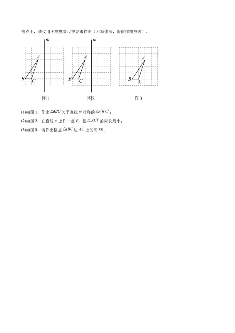 专题08画轴对称图形（3个知识点3种题型2种中考考法）（学生版）_初中数学_八年级数学上册（人教版）_常见题型通关讲解练-V3_2024版
